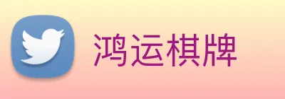 鸿运棋牌 Logo